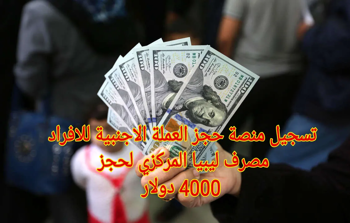 رابـط مبـاشـر… كيفية حجز مصرف ليبيا 4000 دولار fcms.cbl.gov.ly واهم الشروط المطلوبة