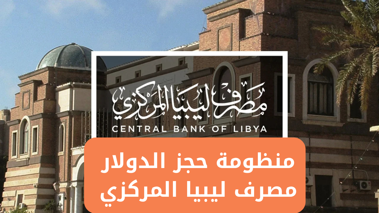 منظومة حجز العملات الأجنبية مصرف ليبيا 4000 دولار لدعم الاستقرار المالي