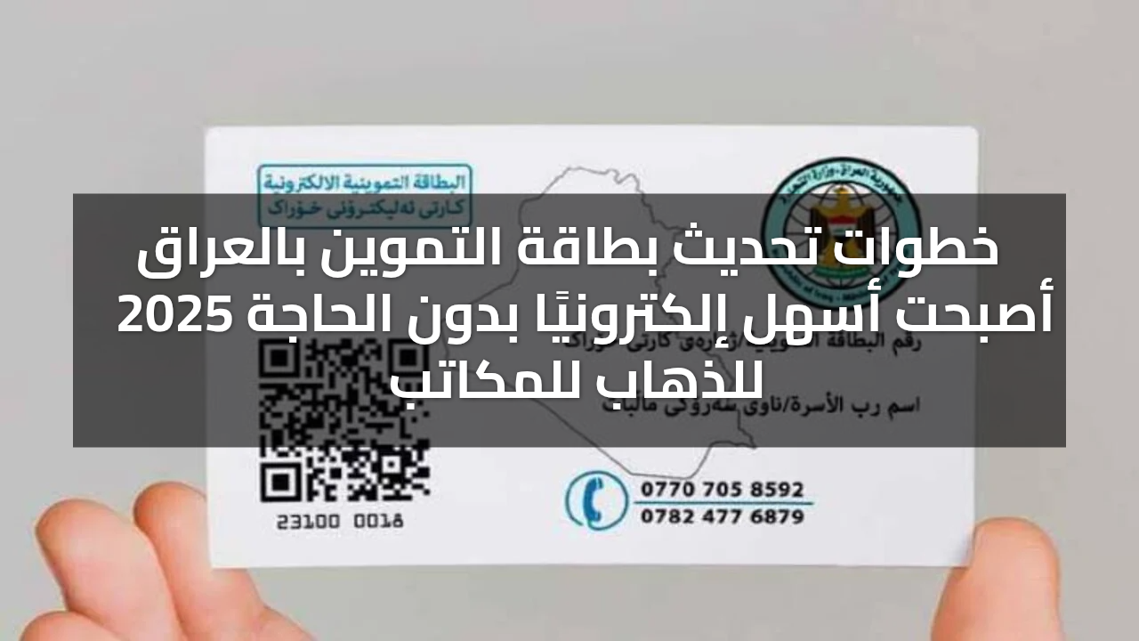 كيفية تحديث بطاقة التموين في العراق إلكترونيًا 2025 بخطوات بسيطة