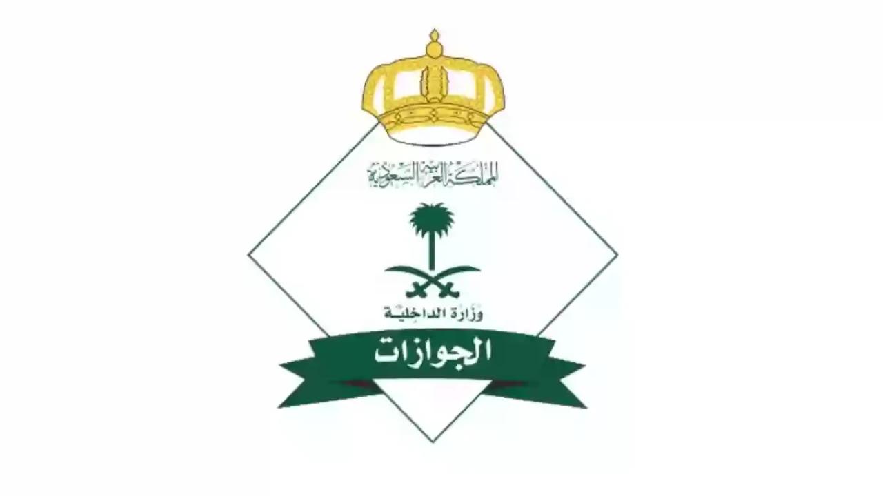 أنباء عن إلغاء رسوم المرافقين 1447 للمقيمين في المملكة المديرية العامة للجوازات توضح التفاصيل