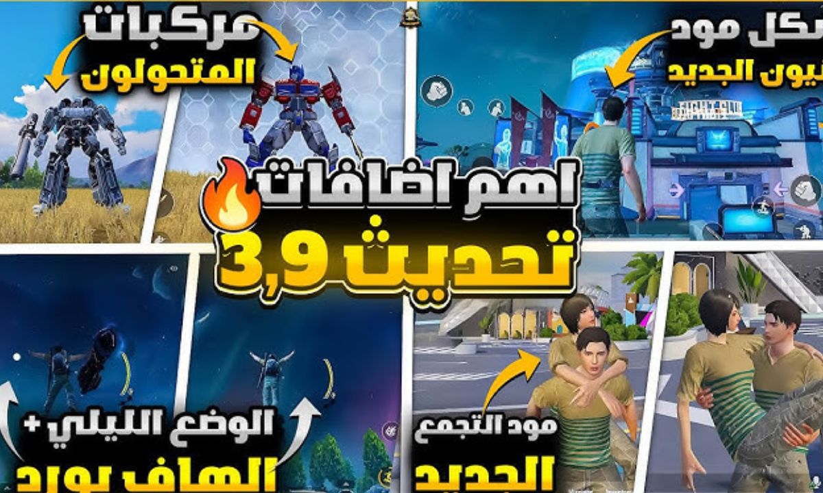 تحمل تحديث ببجي موبايل PUBG Mobile 3.9 – التحديث المنتظر يصل رسميًا للأندرويد والآيفون مع مميزات ثورية