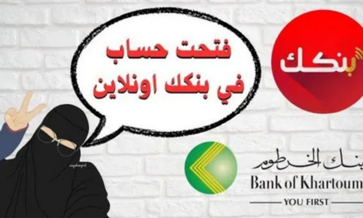 بضغطة زر”.. فتح حساب بنك الخرطوم أون لاين بالرقم الوطني 2025 بخطوات سهلة ومزايا متعددة