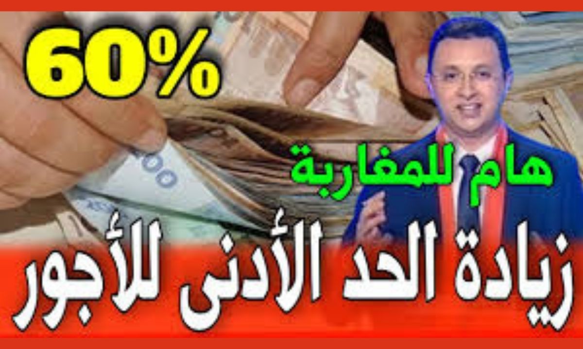 «خبر مفرح» الحكومة تعلن زيادة الحد الأدنى للأجور في المغرب 2025 اعرف الان الحد الأدنى للراتب
