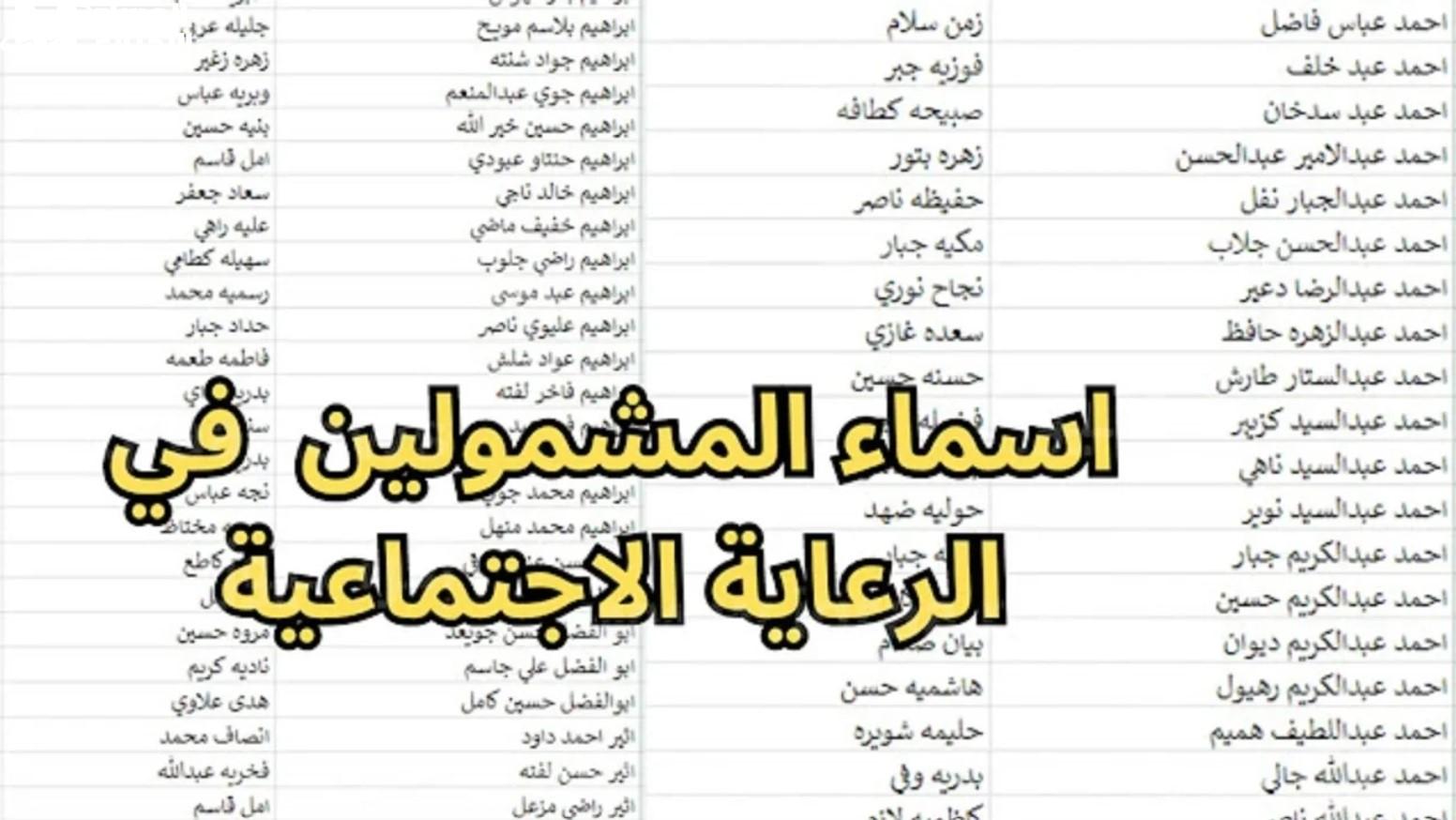 «تحقق من الآن» رابط أسماء المشمولين بالرعاية الاجتماعية 2025 الوجبة الأخيرة
