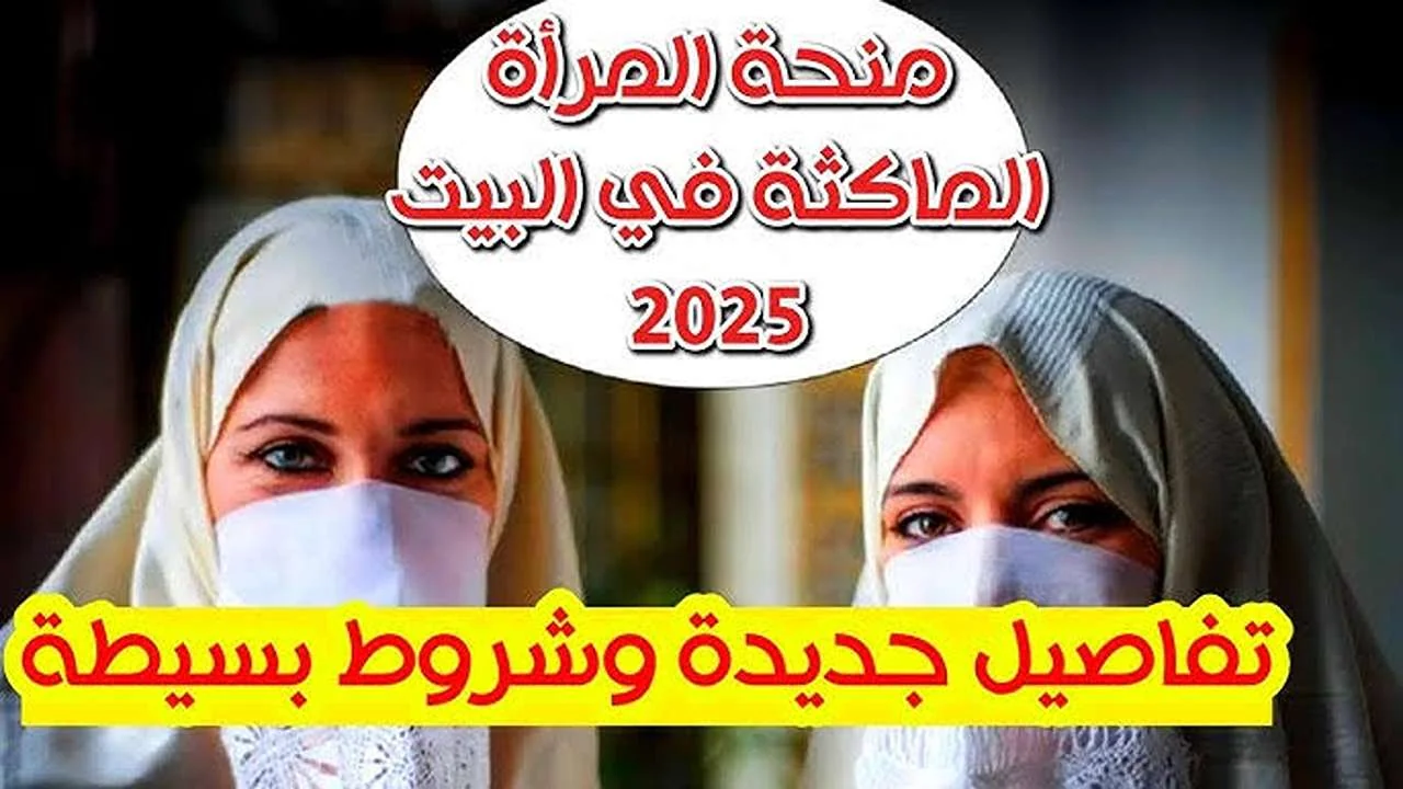 رابط التسجيل في منحة المرأة الماكثة بالبيت 2025: خطوات وشروط الاستفادة بالتفصيل