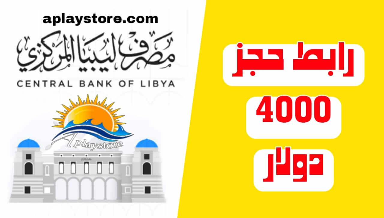 منظومة الأغراض الشخصية حجز مصرف ليبيا 4000 دولار للأفراد