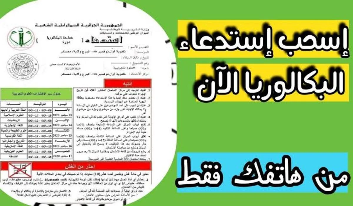 رابط سحب استدعاء البكالوريا 2025 فى الجزائر للمتمدرسين والأحرار عبر bac.onec.dz