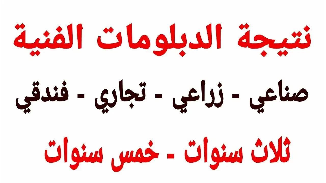لينك رسمي.. نتيجة الدبلومات الفنية 2025 برقم الجلوس والاسم عبر بوابة التعليم الفني nategafany.emis.gov.eg