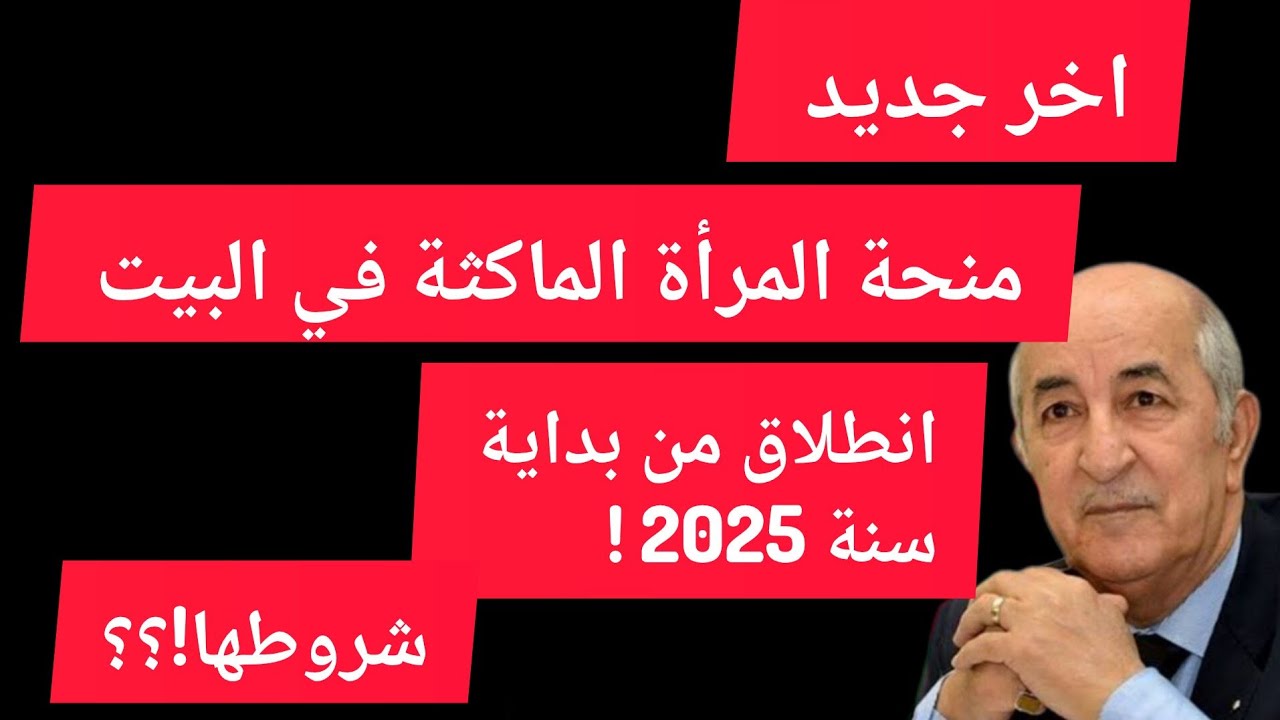 الوكالة الوطنية للتشغيل تعلن شروط ورابط منحة المرأة الماكثة في البيت 2025 في الجزائر