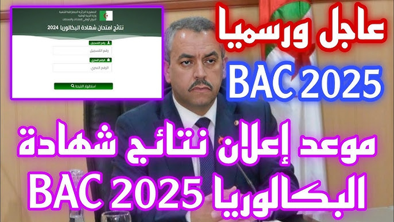 رابط نتائج الباك 2025 الجزائر برقم التسجيل والرقم السري عبر bac.onec.dz