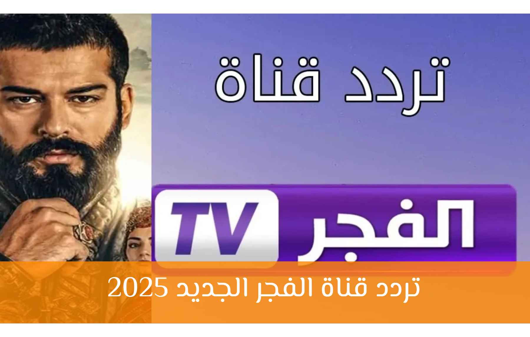 “بكل سهولة”.. تردد قناة الفجر الجزائرية 2025 علي نايل سات وعرب سات حملها واستمتع بكل المسلسلات