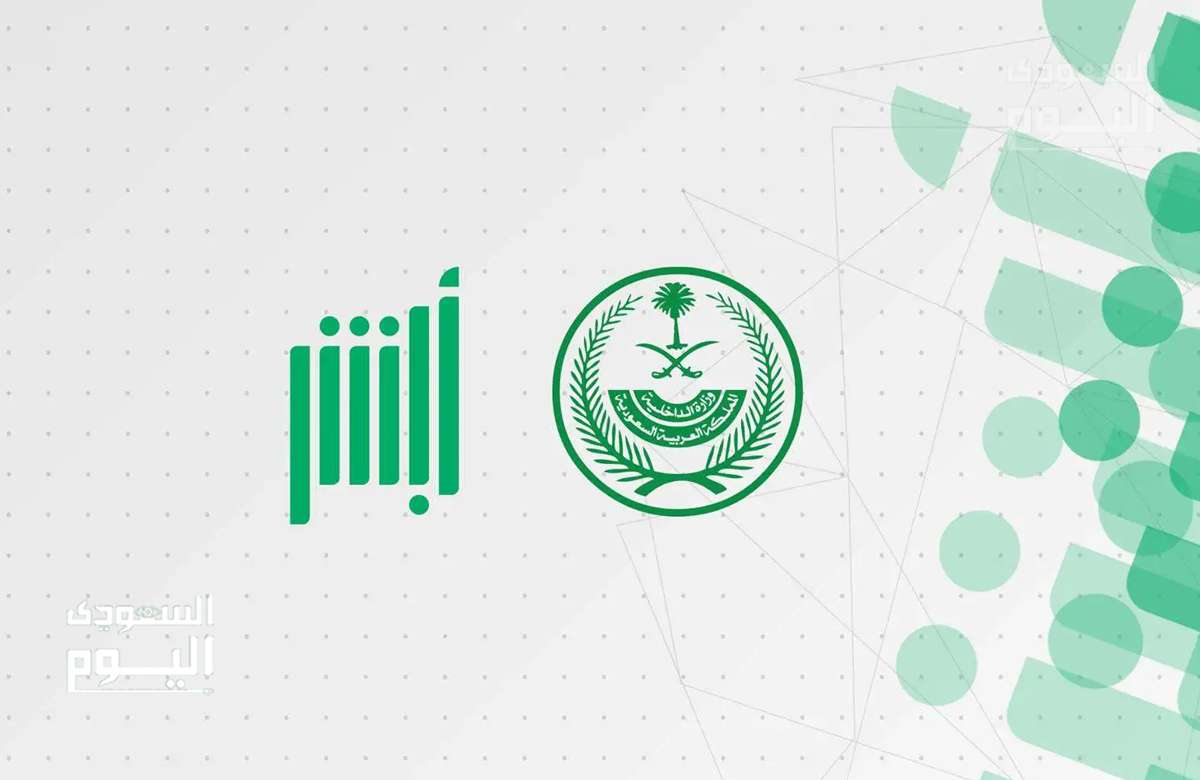 «إلكترونيًا».. كيفية التحقق من رفع إيقاف الخدمات عبر منصة أبشر 1447هـ وتقديم طلب الإلغاء