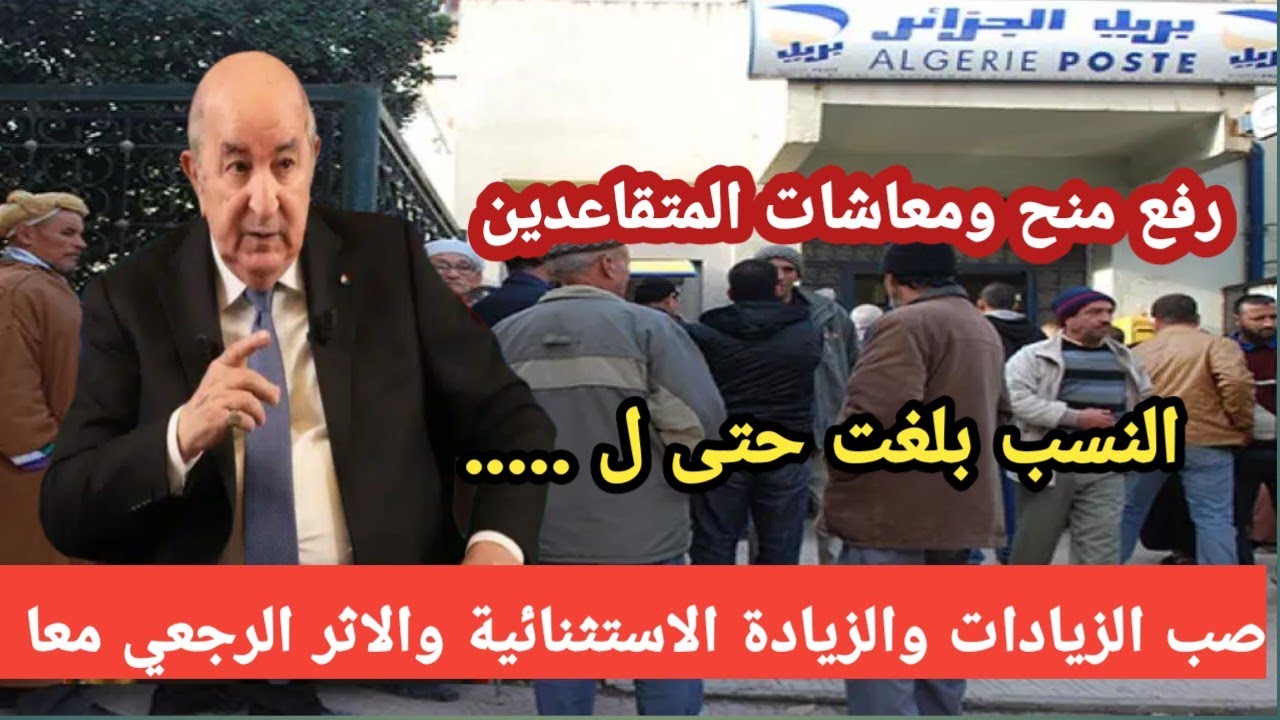 اخيرا… موعد رفع معاشات ومنح المتقاعدين 2025 في الجزائر