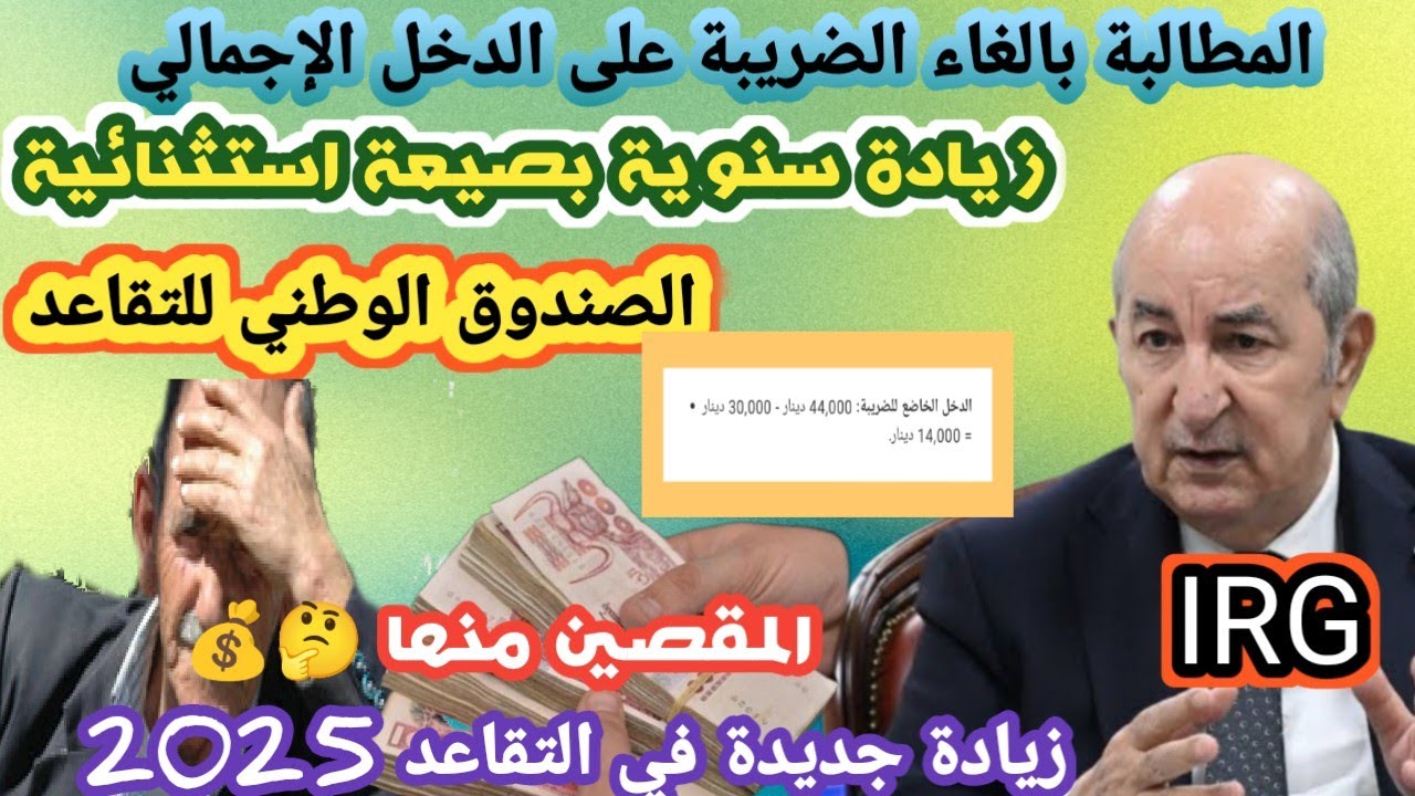 من أجل توفير حياة كريمة رفع معاشات ومنح المتقاعدين 2025 في الجزائر