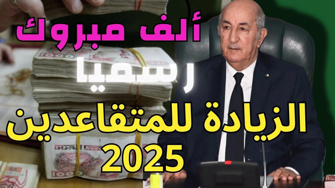 «زيادات تاريخية وبأثر رجعي».. جدول رفع معاشات ومنح المتقاعدين 2025 في الجزائر وفق المرسوم الرئاسي الجديد