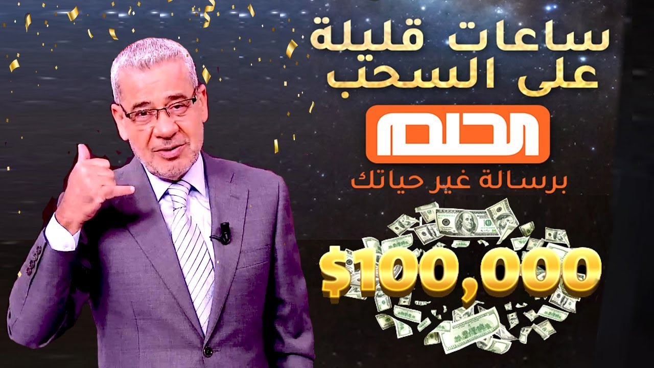 “احصل على فرصة العمر”.. تسجيل رقم الهاتف في مسابقة الحلم بخطوات بسيطة