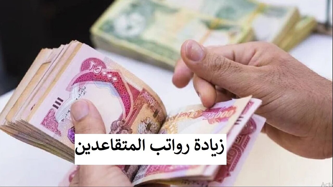 تفاصيل رسمية وخدمات إلكترونية جديدة.. كيفية الاستعلام عن رواتب المتقاعدين في العراق