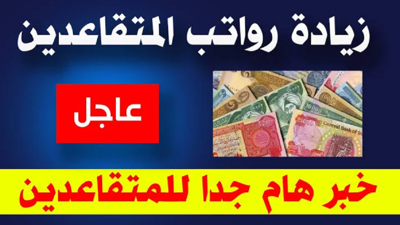 بخطوات بسيطة الاستعلام عن رواتب المتقاعدين في العراق لشهر يوليو 2025