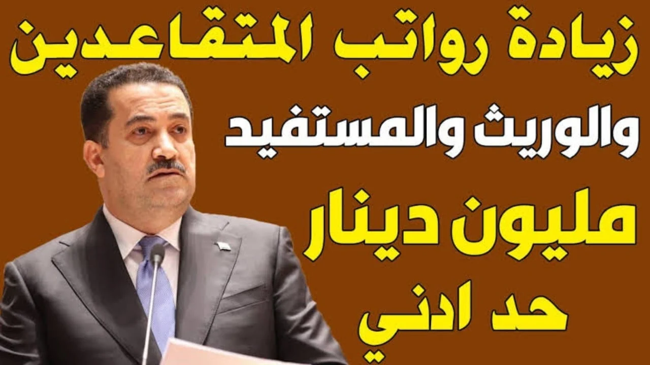 بعد الزيادة المعلنة… خطوات الاستعلام عن رواتب المتقاعدين في العراق لشهر أغسطس 2025