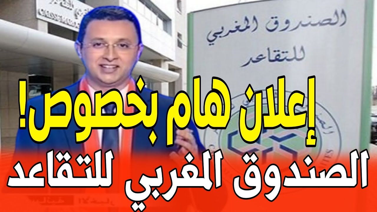 زيادة أجور المتقاعدين الصندوق الوطني للمتقاعدين في المغرب خطوات نحو تحسين الوضع المعيشي