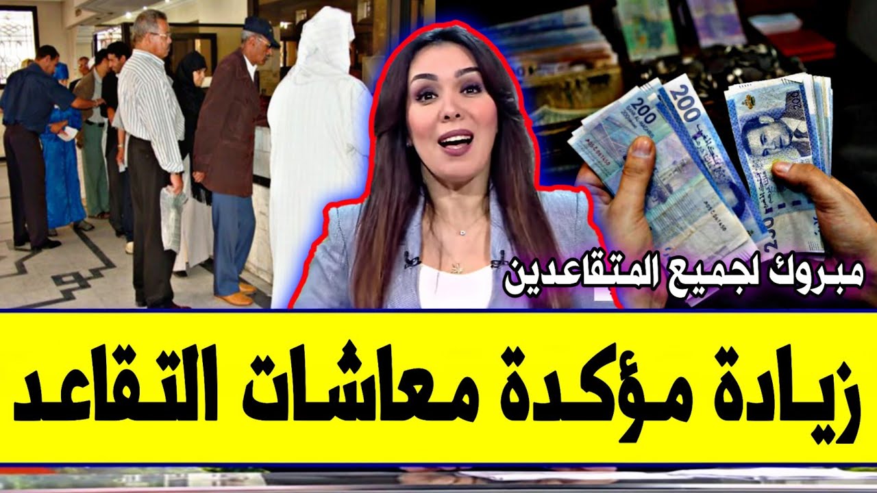الصندوق الوطني للمتقاعدين في المغرب.. زيادة أجور المتقاعدين والعسكريين 2025