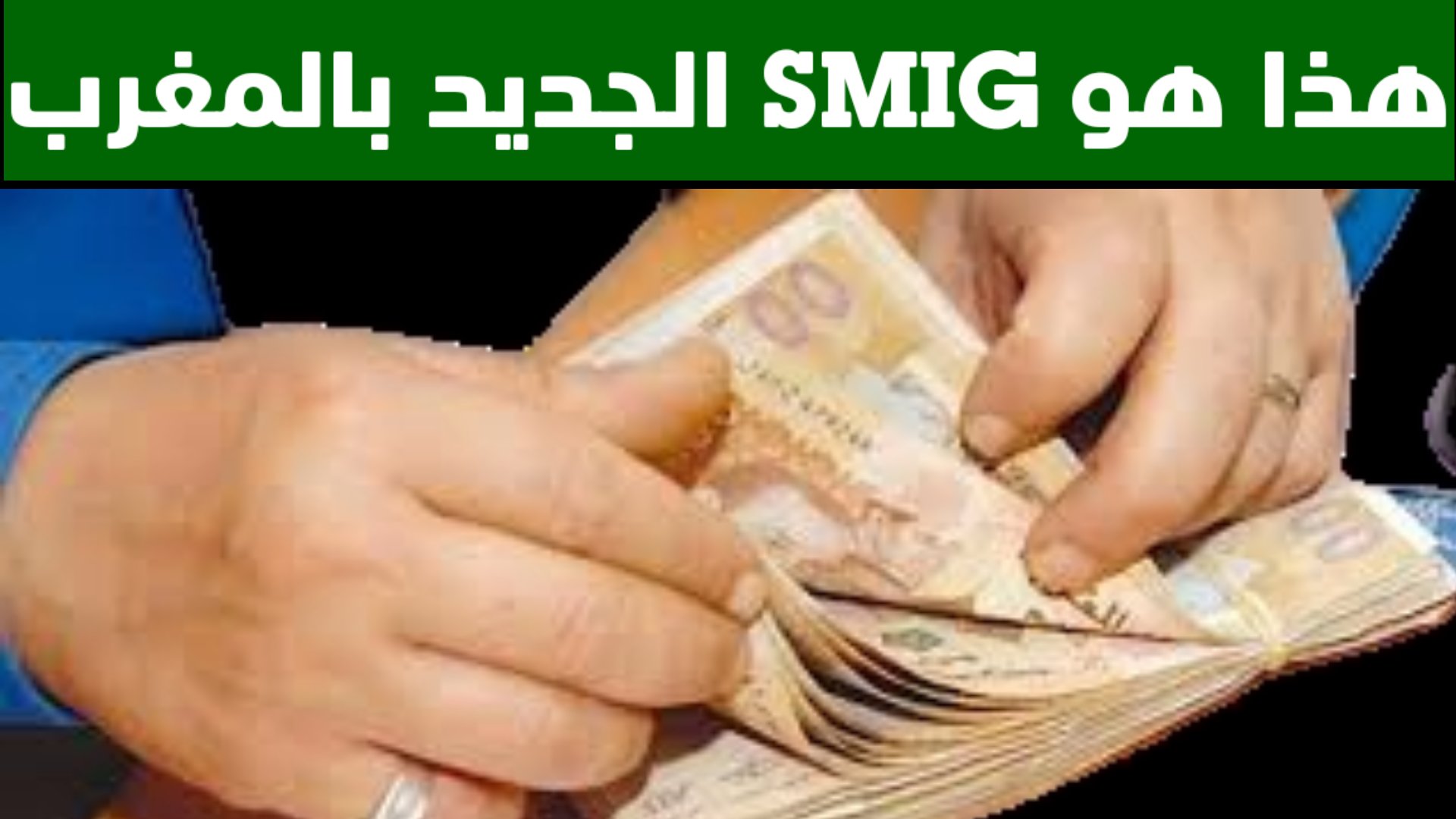 وزارة المالية تحدد زيادة الحد الأدنى للأجور في المغرب للقطاعات المختلفة