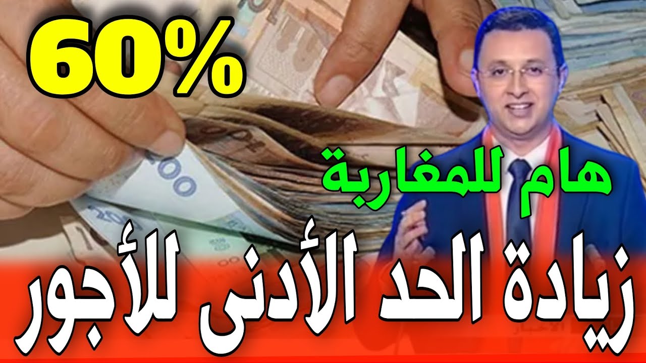 موعد تطبيق زيادة الحد الأدنى للأجور في المغرب 2025: تفاصيل الرفع الجديد للأجور في القطاعين