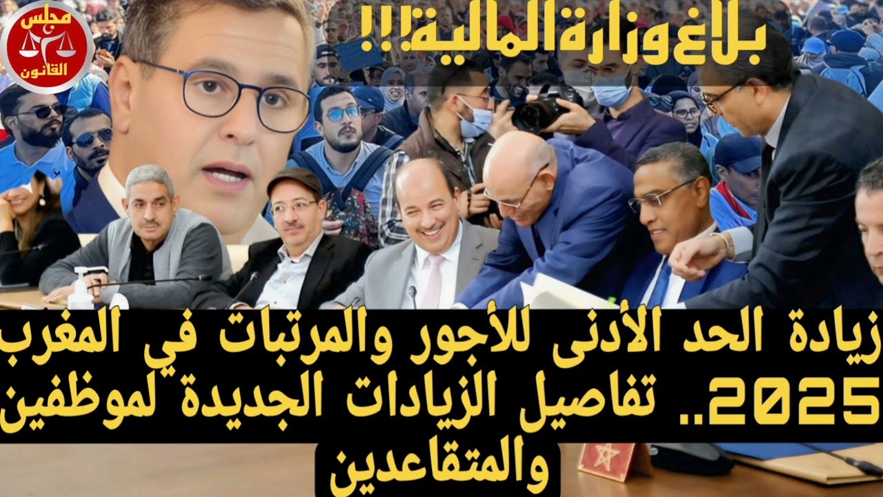 بلاغ وزارة المالية زيادة الحد الأدنى للمعاشات والأجور في المغرب قرارات استراتيجية