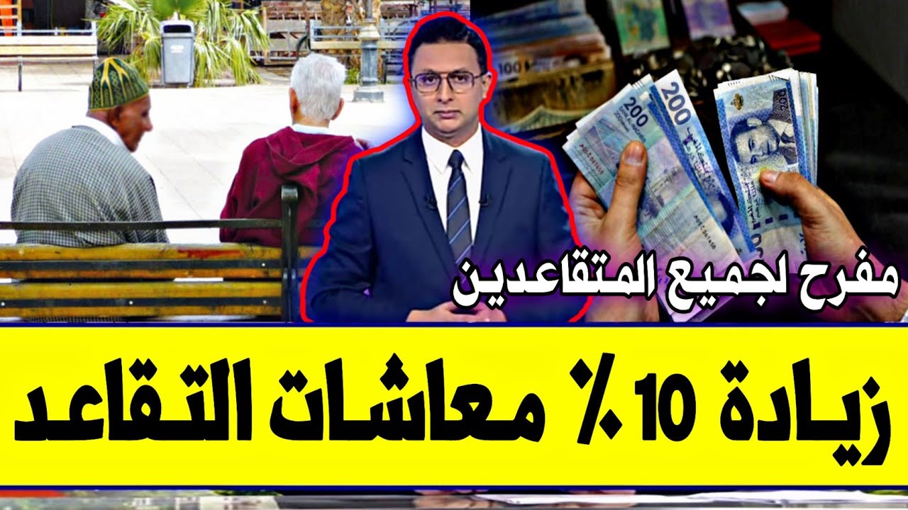 رسميًا”… زيادة أجور المتقاعدين في المغرب 2025 بعد تفعيل ملف الاصلاح الجديد