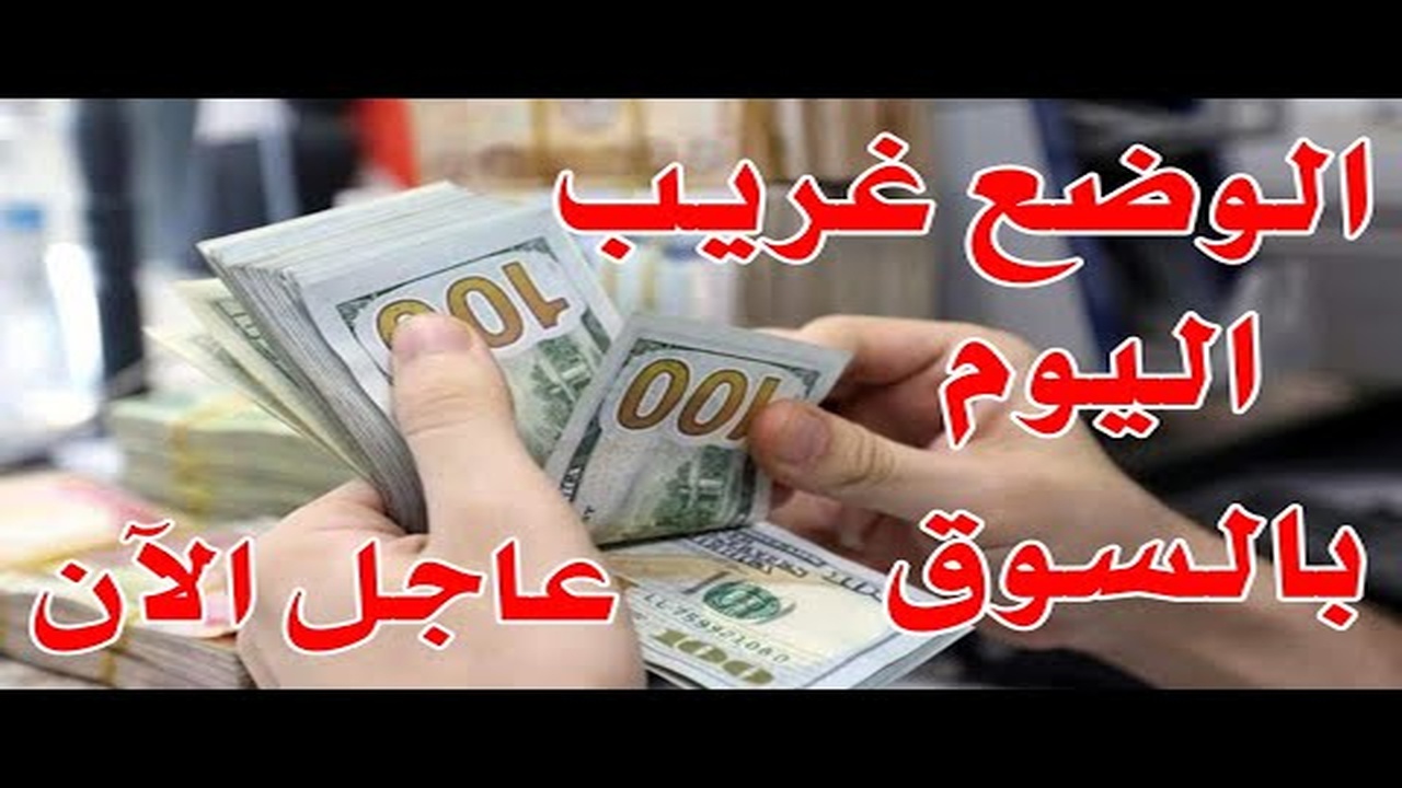 سعر الدولار في العراق اليوم الجمعة 4 يوليو 2025 مقابل الدينار في السوق السوداء والبنوك