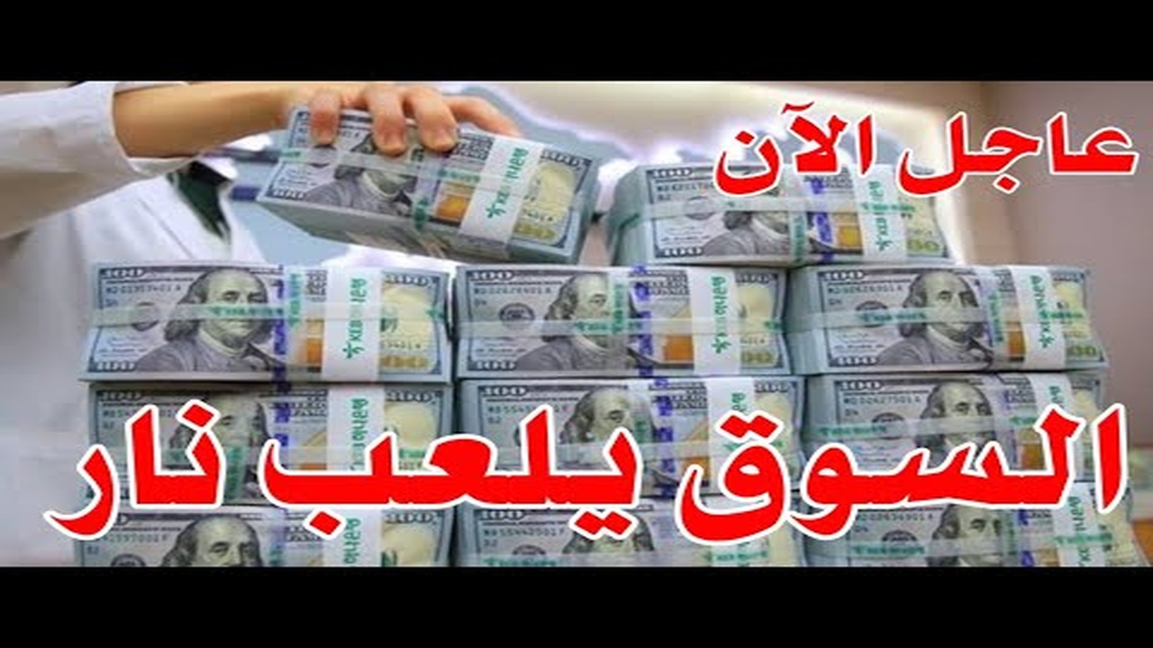 سعر الدولار في العراق اليوم السبت 5 يوليو 2025 بالبنوك والسوق السوداء جميع المحافظات