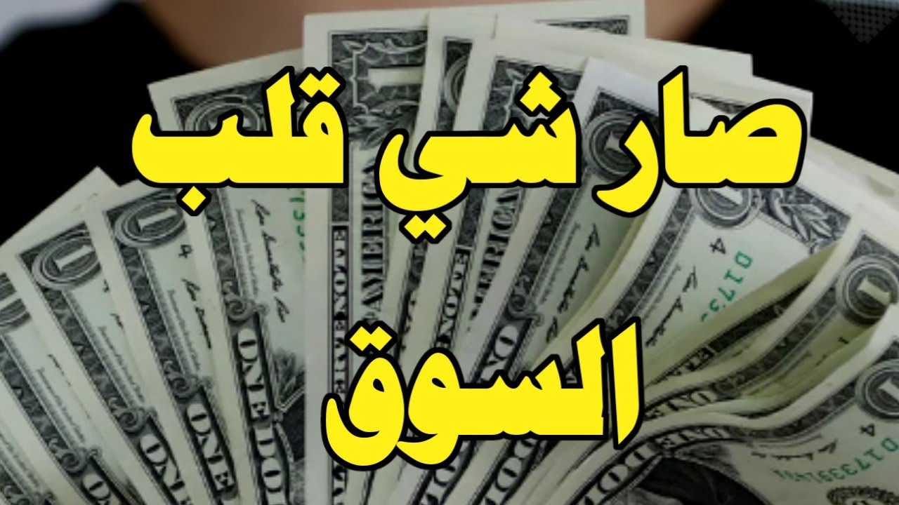 تحديث الأحد 6 يوليو 2025.. سعر الدولار في العراق اليوم في السوق السوداء والبنوك
