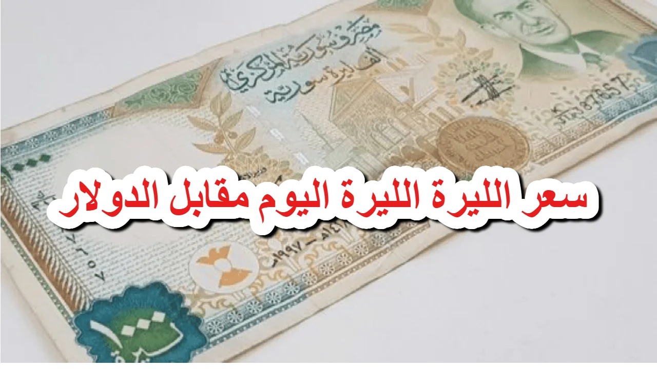 سعر الدولار مقابل الليرة السورية اليوم الخميس 17 يوليو 2025 وتحركات أسعار الصرف في دمشق وحلب وإدلب