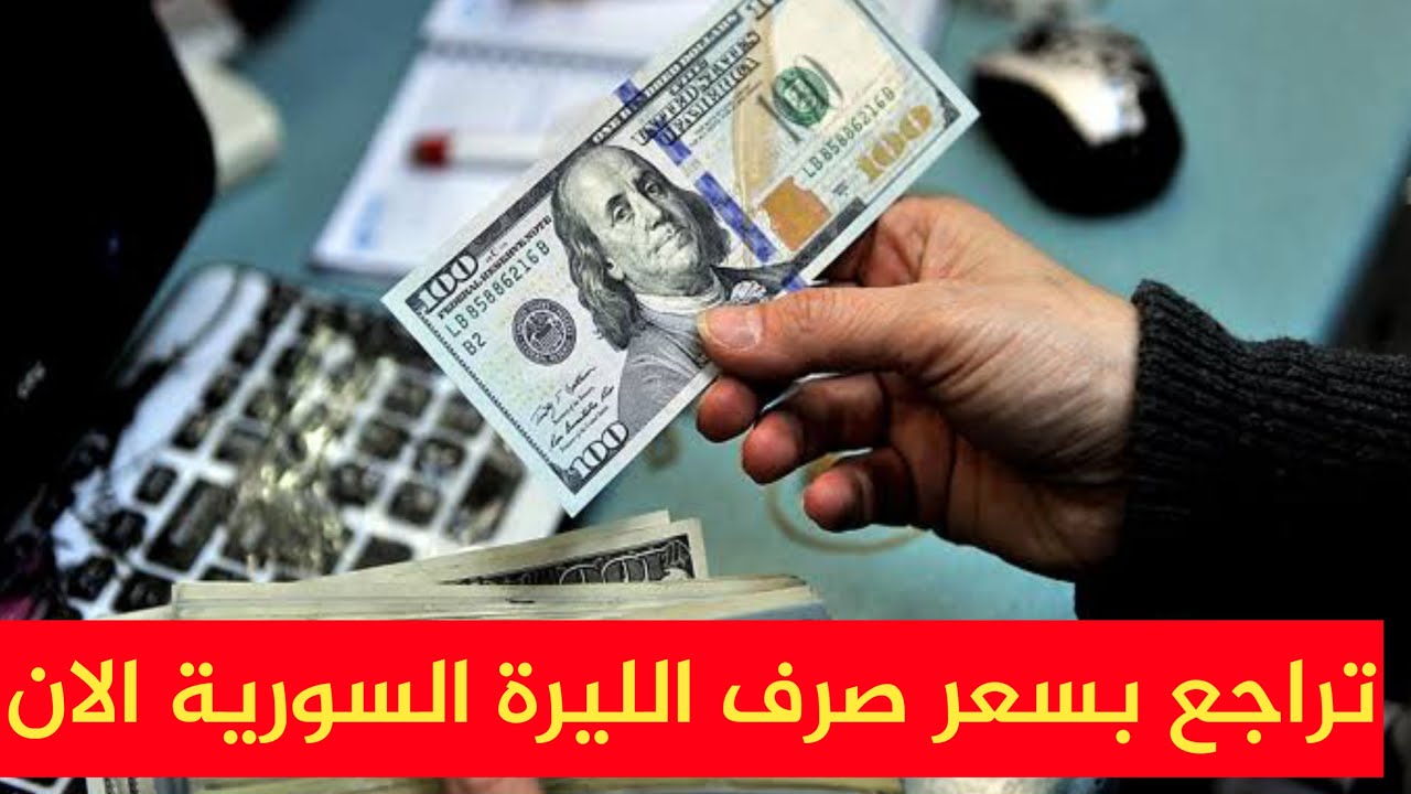 سعر الدولار مقابل الليرة السورية اليوم الأربعاء 2 يوليو 2025 في السوق السوداء جميع المحافظات