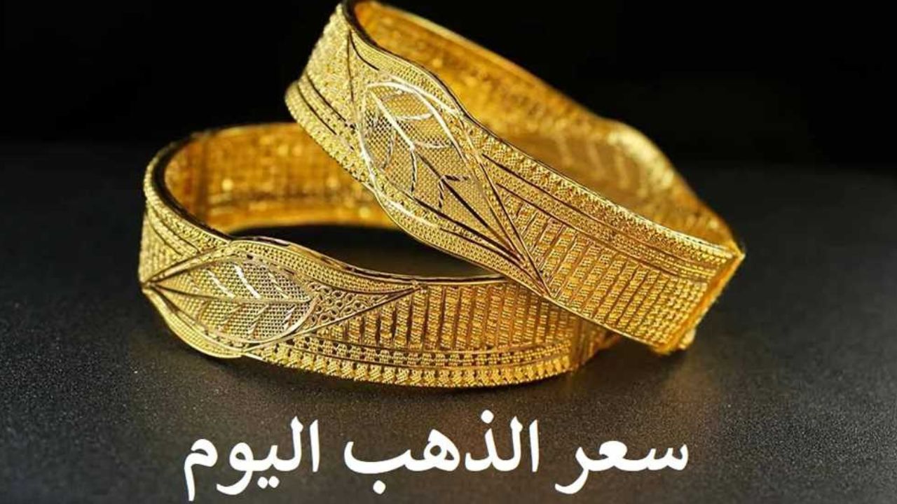 “ارتفاعًا جديدًا”.. سعر الذهب في العراق اليوم الجمعة 11 يوليو 2025 وأسعار الجنيه الذهب