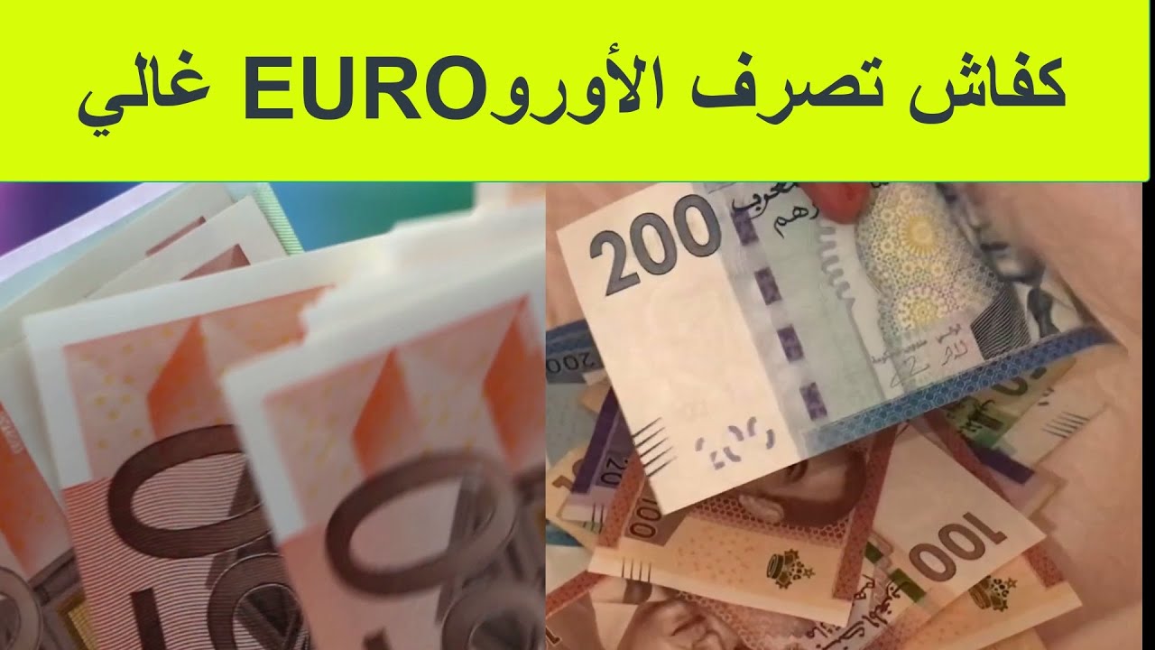 سعر اليورو مقابل الدرهم المغربي الخميس 10 يوليو في البنوك وأسواق الصرف مع تفاصيل معدلات التحويل المختلفة