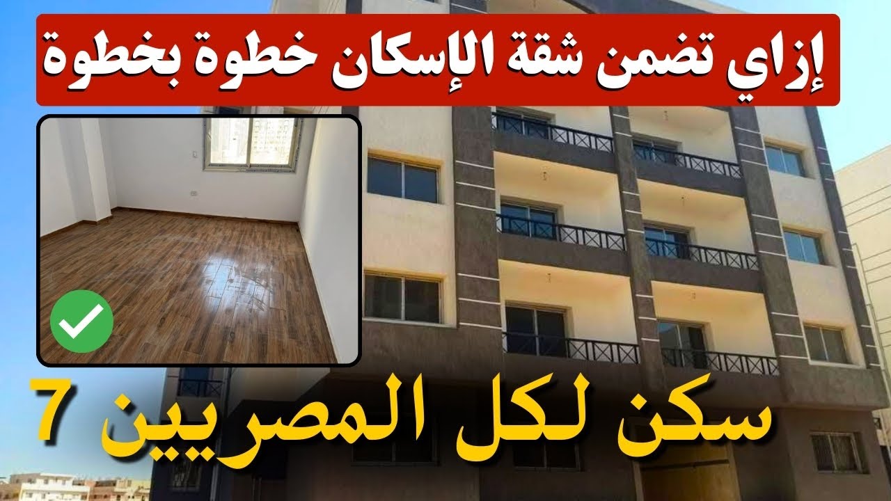 وزارة الإسكان تعلن فتح باب التقديم بمبادرة سكن لكل المصريين 7 إلكترونيًا