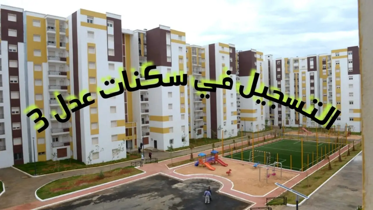 الشروط الجديدة للاستفادة من سكنات عدل 2025 بدءًا من يوليو