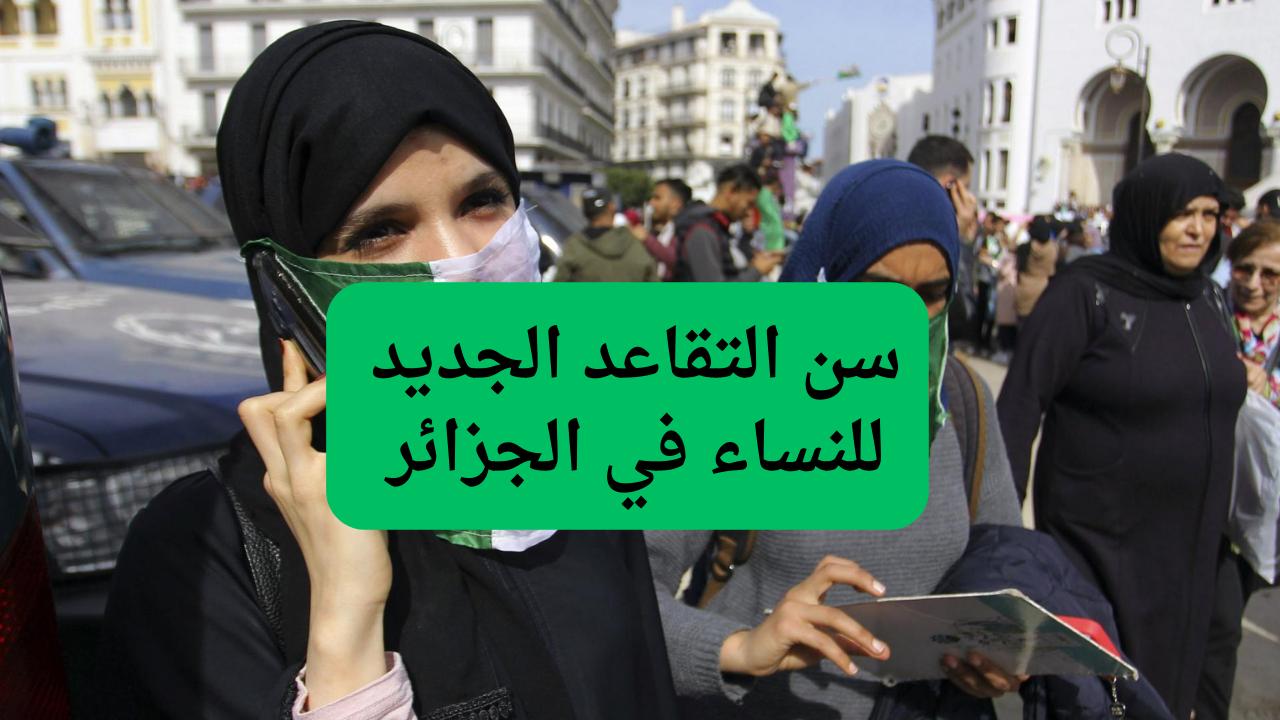 القانون الجديد للتقاعد 2025 في الجزائر.. جدول السن والشروط والامتيازات