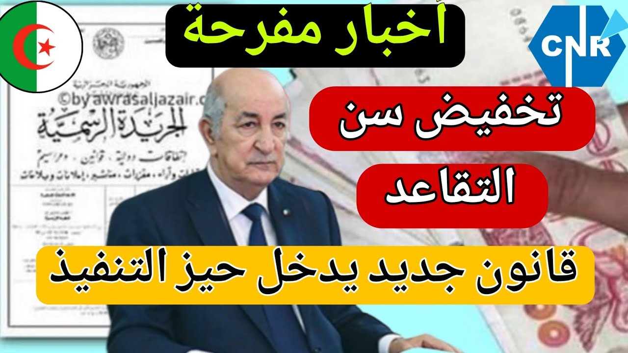 وزارة المالية الجزائرية تعلن تفاصيل سن التقاعد الجديد في الجزائر 2025