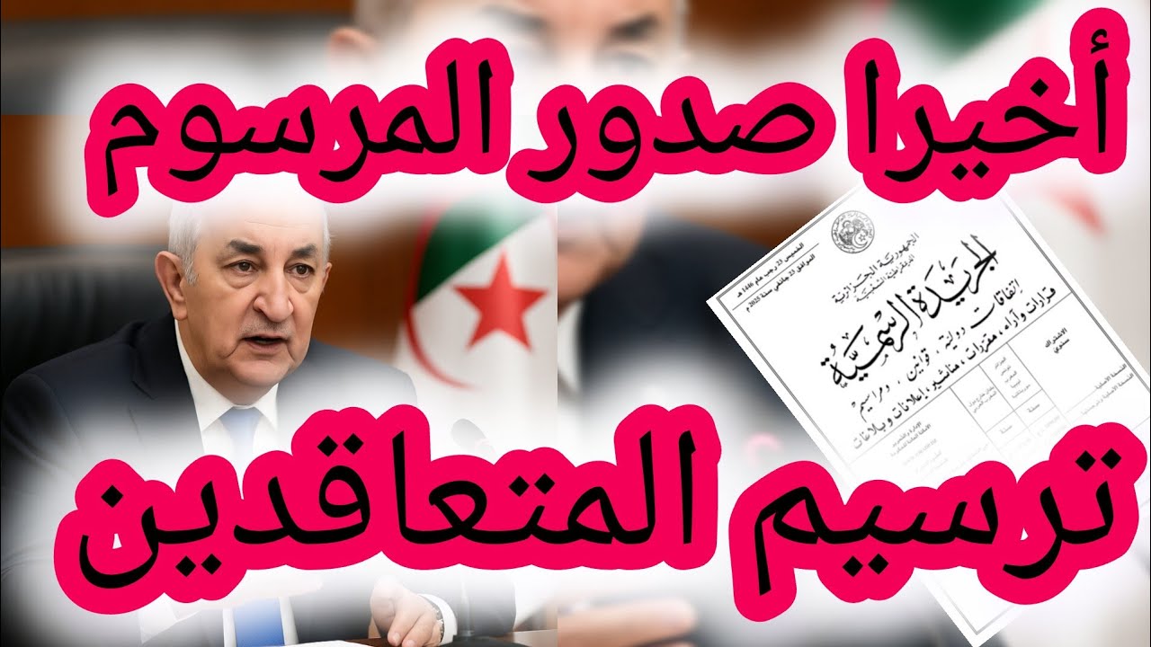 تواكب الواقع الاجتماعي والاقتصادي تعديلات سن التقاعد الجديد للمتعاقدين في الجزائر