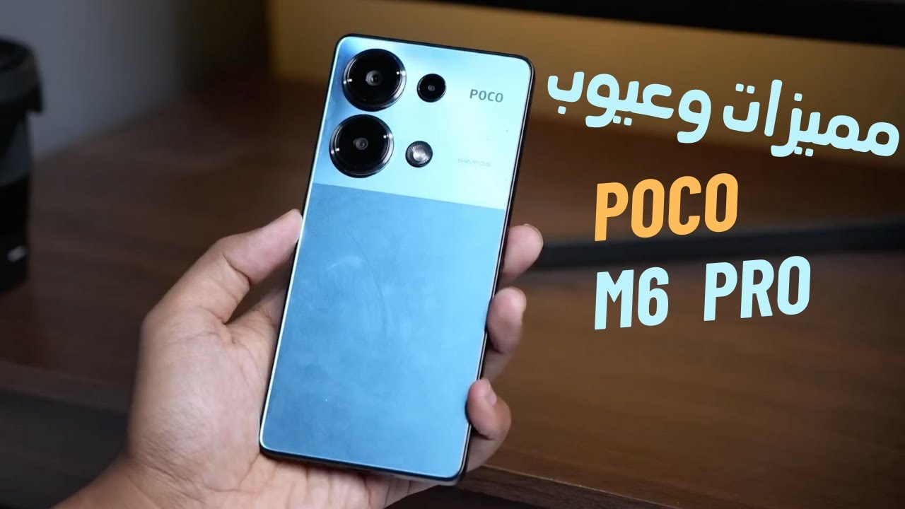 “الهاتف المثالي”.. هاتف شاومي بوكو Xiaomi Poco M6 Pro 5G أداء قوي ومواصفات خيالية
