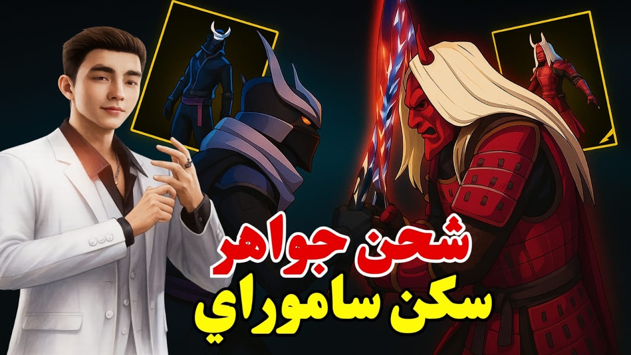 “اشحنها الآن”.. شحن yas10 لشحن جواهر Free Fire 2025