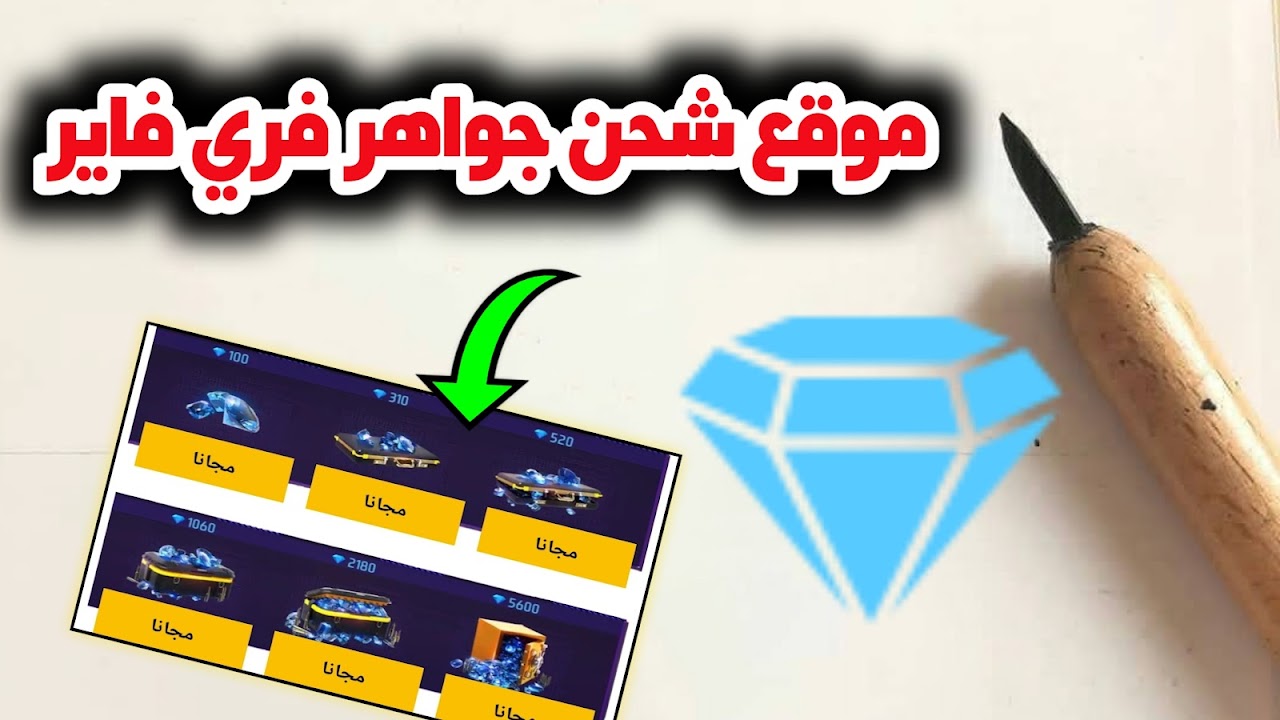 “من دون تعقيدات” طريقة شحن yas10 لشحن أكواد فري فاير Free fire مجانًا وبطريقة آمنة وسريعة