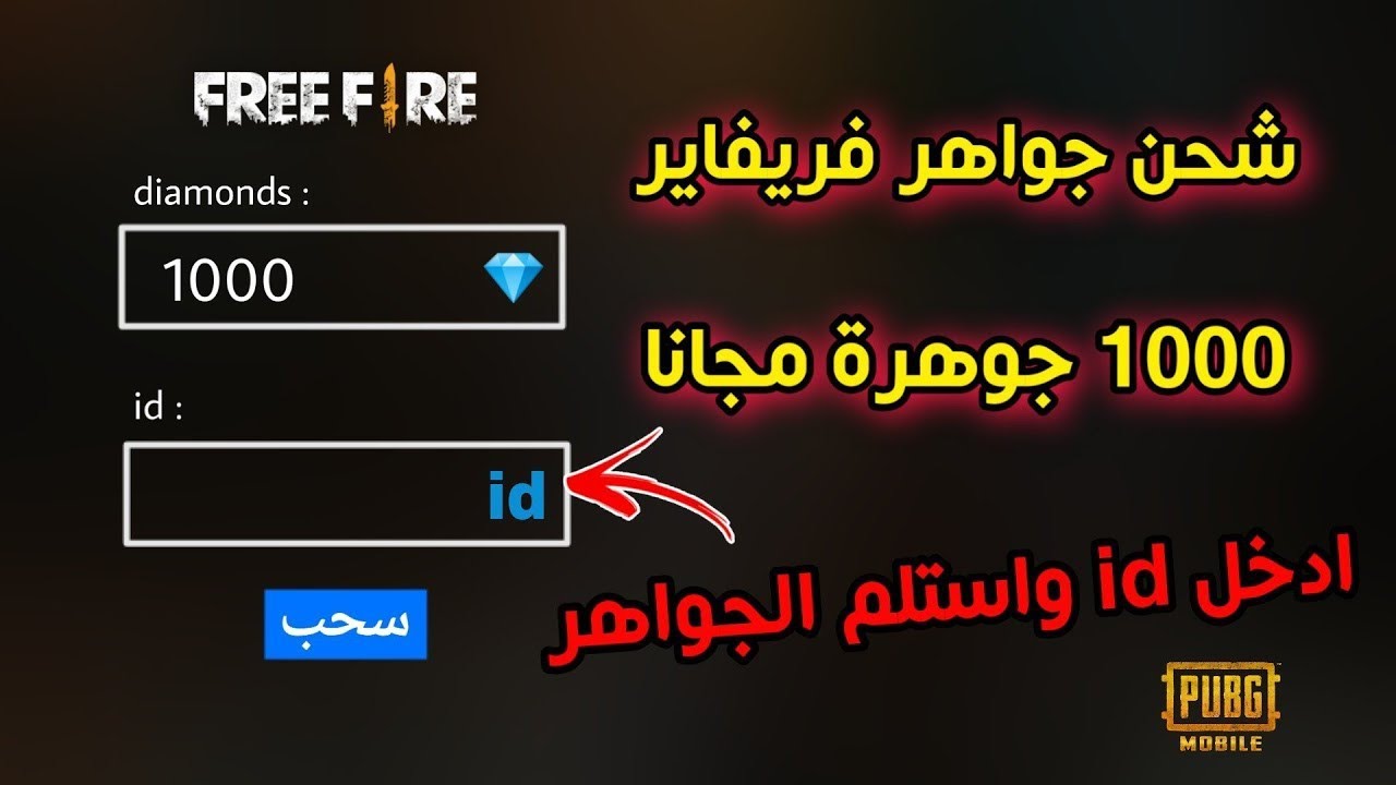 استمتع بجوائز ومكافآت كيفية شحن جواهر فري فاير id بفعالية وسهولة تامة