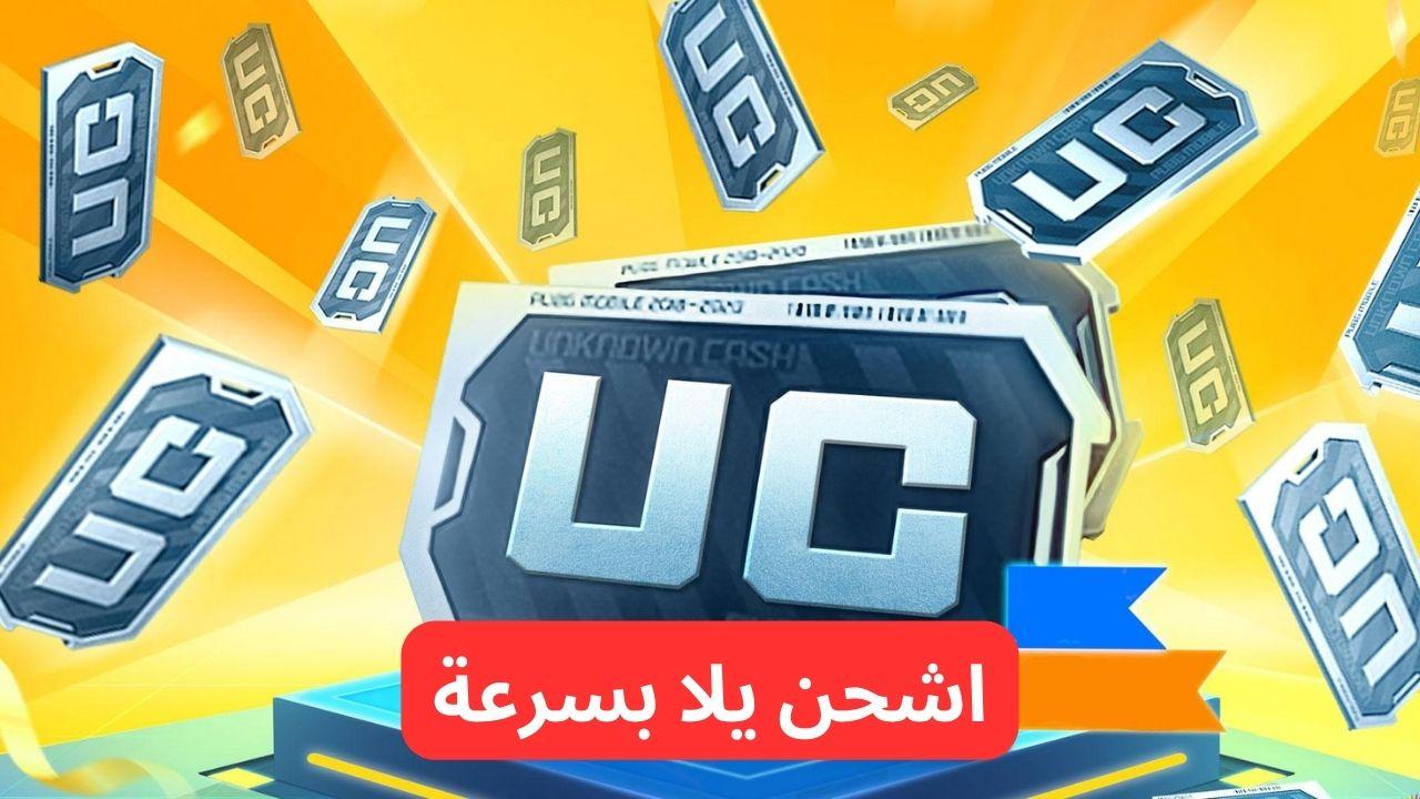 60000 شدة+ 22800 شدة مجانا.. خطوات شحن شدات ببجي uc عن طريق الايدي بطريقة آمنة