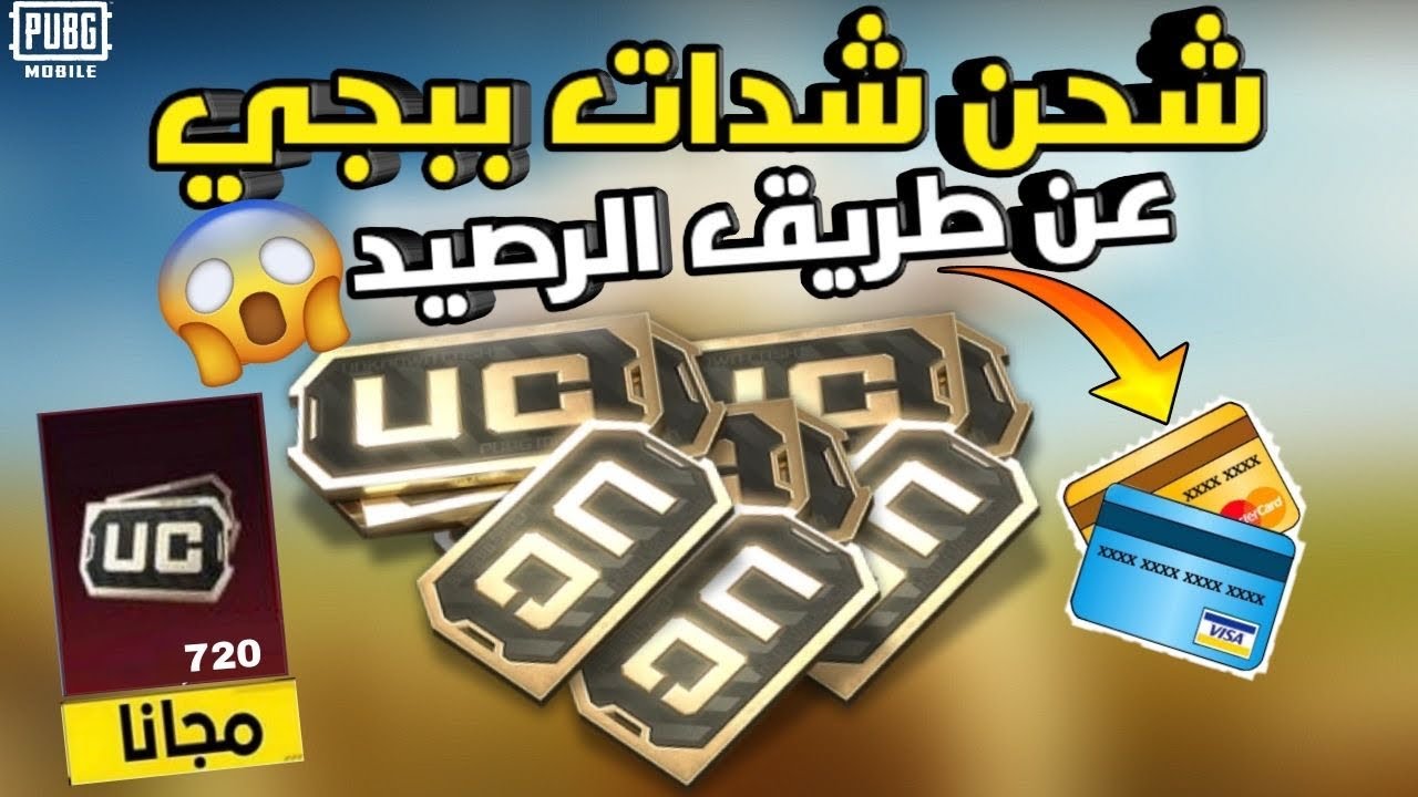 طريقة شحن شدات ببجي uc عن طريق الايدي PUBG UC موبايل في ثواني