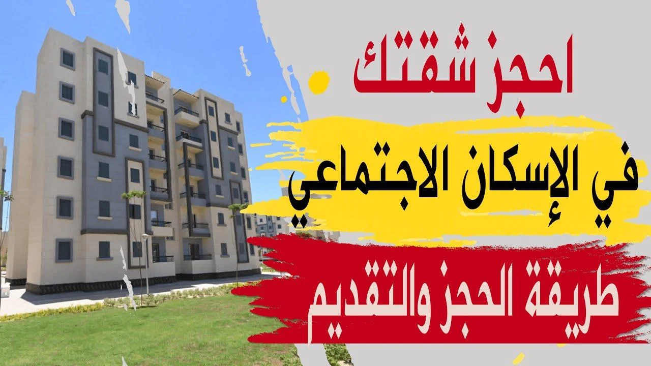 “شقق الإسكان الاجتماعى”.. شروط شقق الإسكان الاجتماعي فرصتك للحصول على شقة بالتقسيط