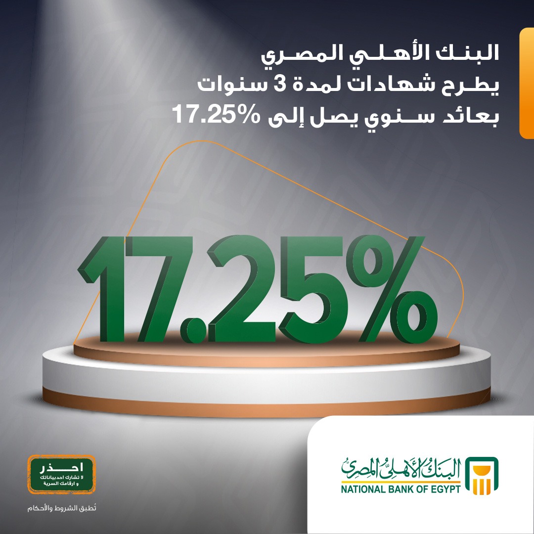 عائد شهري ثابت.. أرباح 100 ألف جنية من شهادات البنك الأهلي المصري 2025 وفق أسعار الفائدة الجديدة