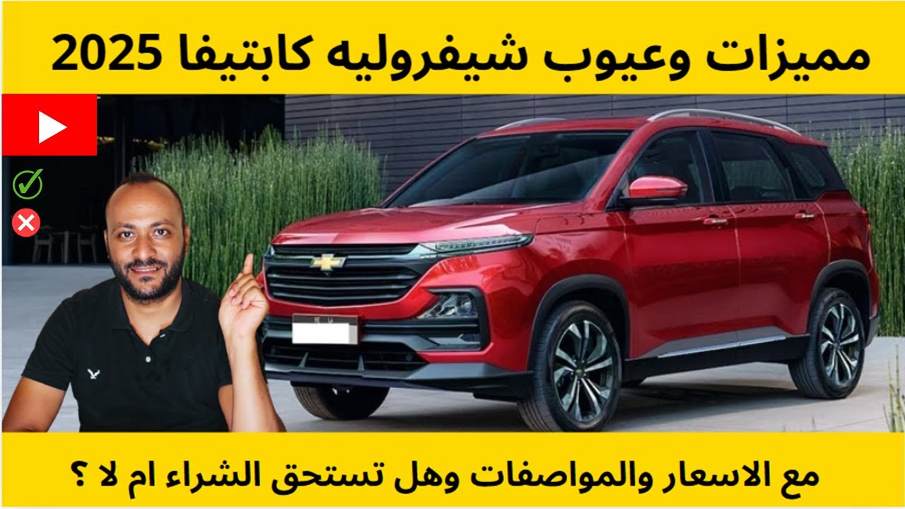 شيفروليه كابتيفا 2025.. تصميم عصري وأداء سريع لعشاق الـSUV المدمجة